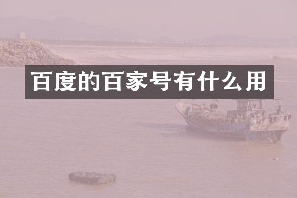 百度的百家号有什么用