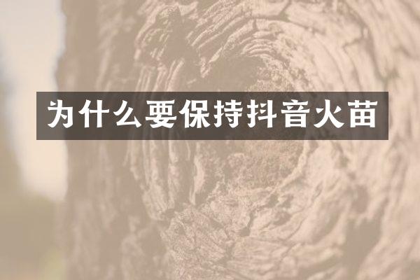 为什么要保持抖音火苗