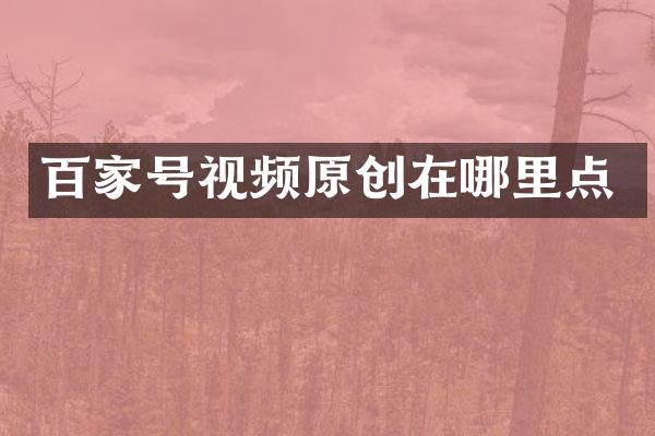 百家号视频原创在哪里点