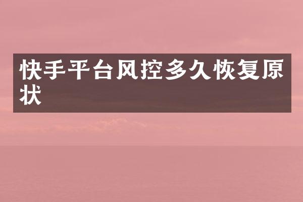 快手平台风控多久恢复原状