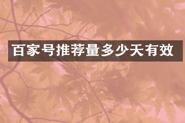 百家号推荐量多少天有效