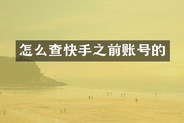 怎么查快手之前账号的