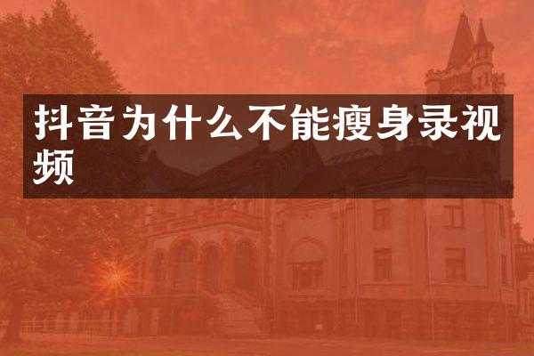 抖音为什么不能录视频