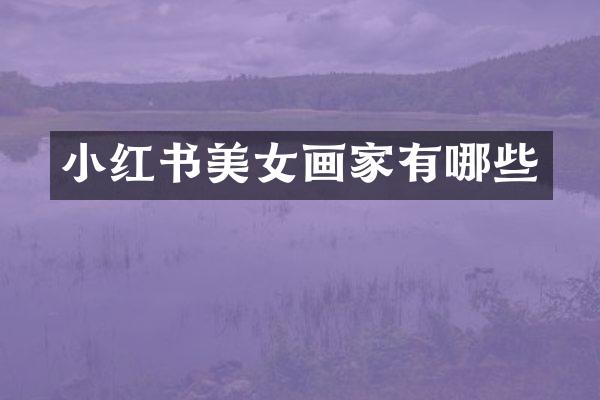 小红书画家有哪些