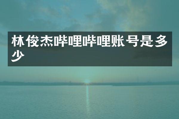 林俊杰哔哩哔哩账号是多少