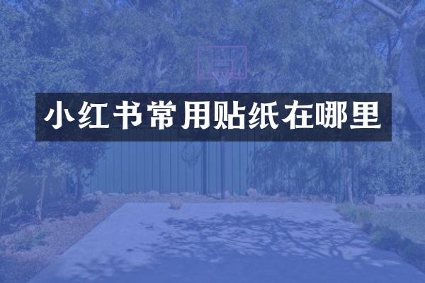 小红书常用贴纸在哪里