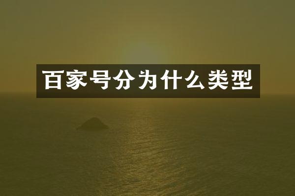 百家号分为什么类型