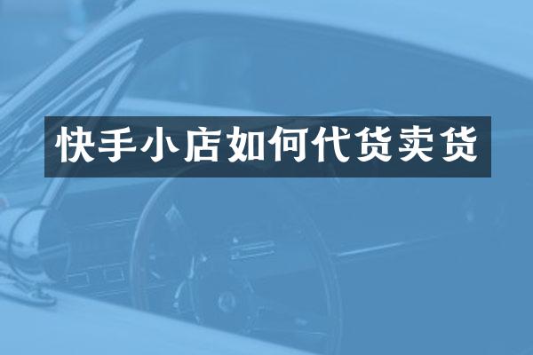 快手小店如何代货卖货