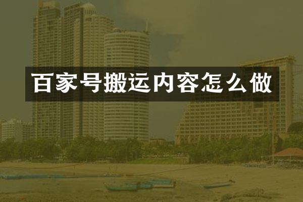 百家号搬运内容怎么做