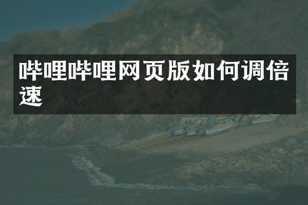 哔哩哔哩网页版如何调倍速