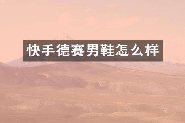 快手德赛男鞋怎么样