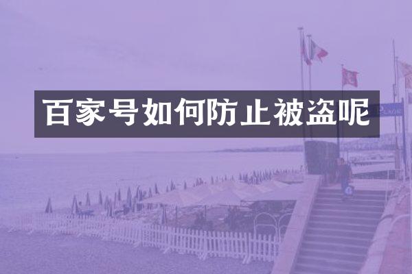 百家号如何防止被盗呢