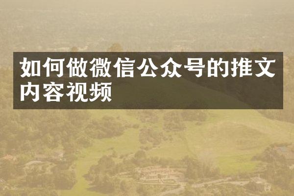 如何做微信公众号的推文内容视频