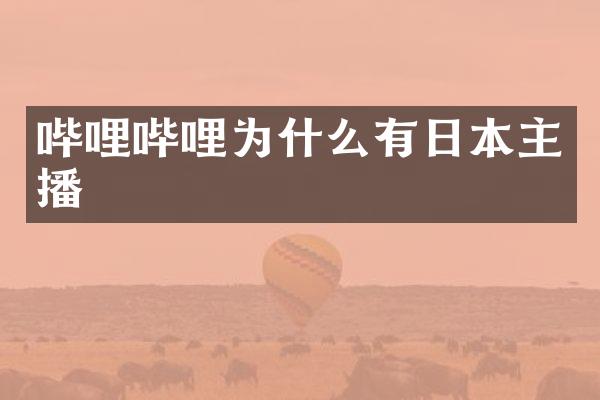哔哩哔哩为什么有日本主播