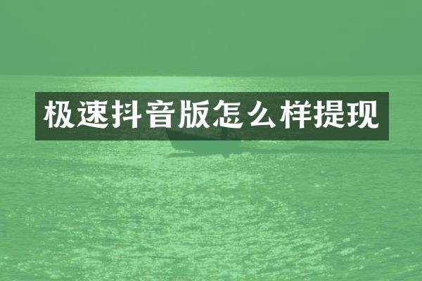 极速抖音版怎么样提现
