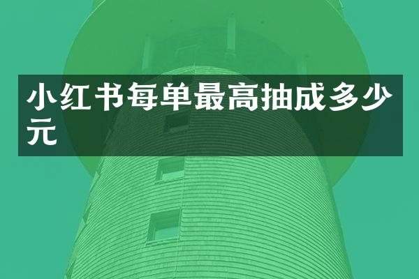 小红书每单最高抽成多少元
