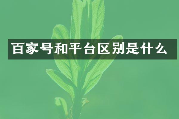 百家号和平台区别是什么