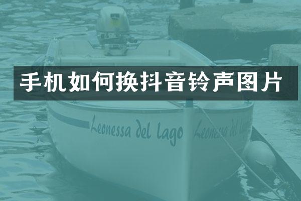 手机如何换抖音铃声图片
