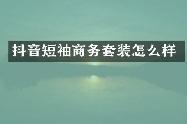 抖音短袖商务套装怎么样