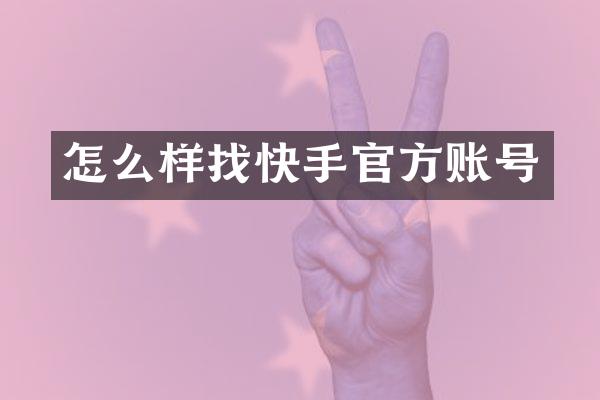 怎么样找快手官方账号