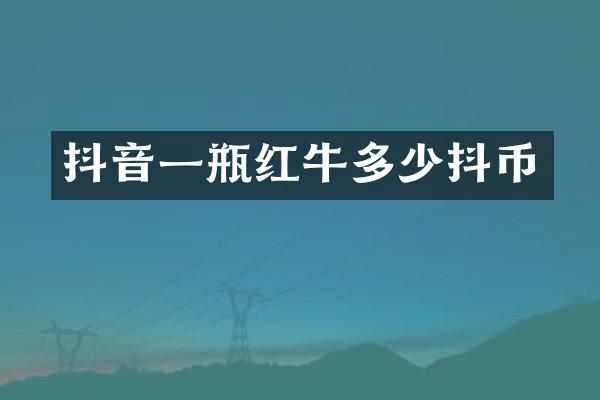 抖音一瓶红牛多少抖币