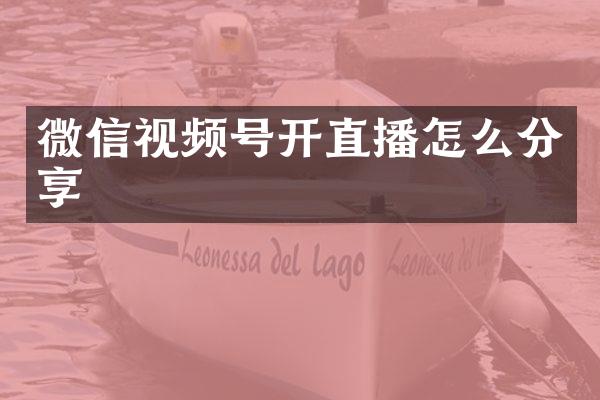 微信视频号开直播怎么分享