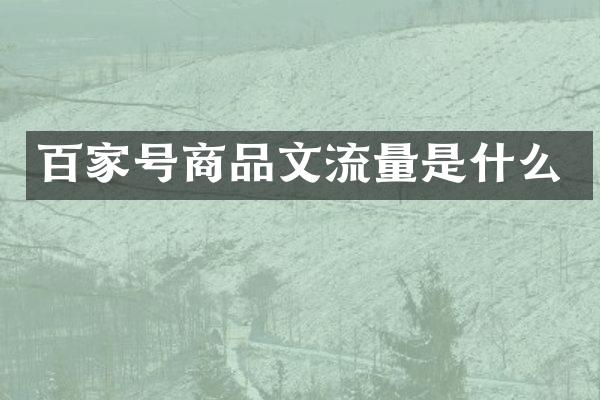 百家号商品文流量是什么