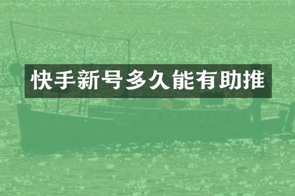 快手新号多久能有助推