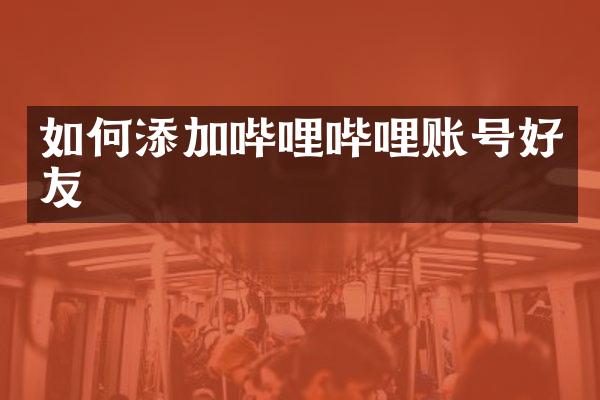 如何添加哔哩哔哩账号好友