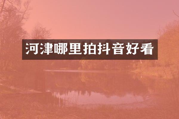 河津哪里拍抖音好看