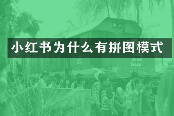 小红书为什么有拼图模式