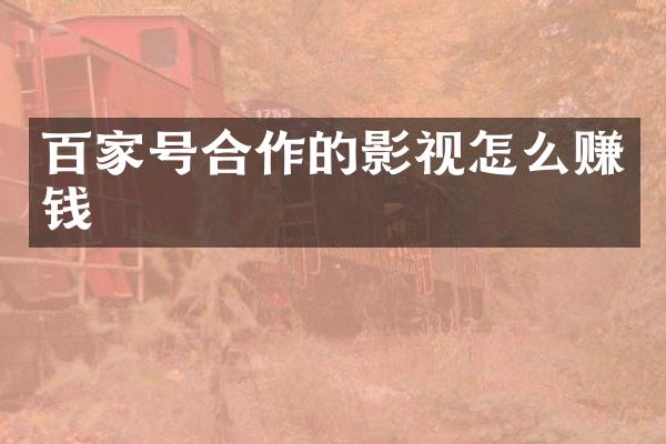 百家号合作的影视怎么赚钱