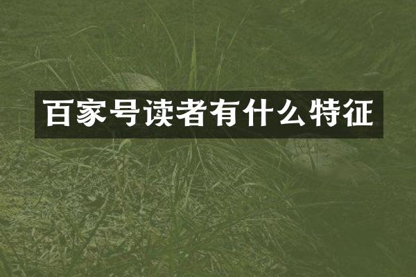 百家号读者有什么特征