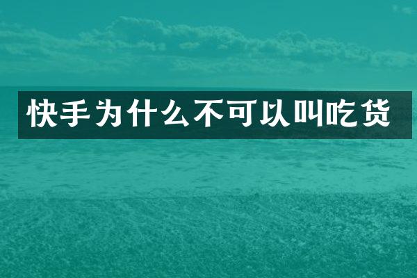 快手为什么不可以叫吃货