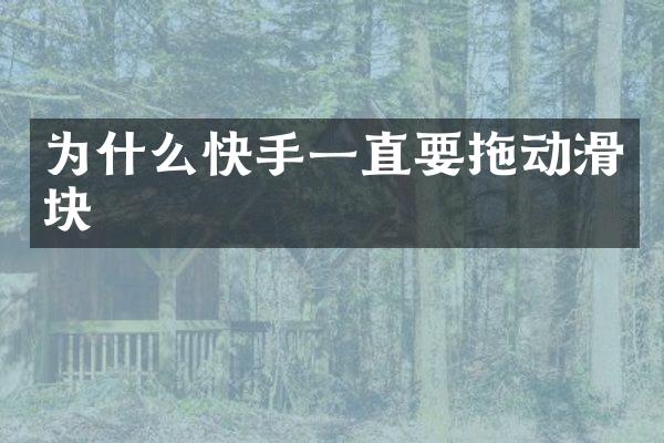 为什么快手一直要拖动滑块