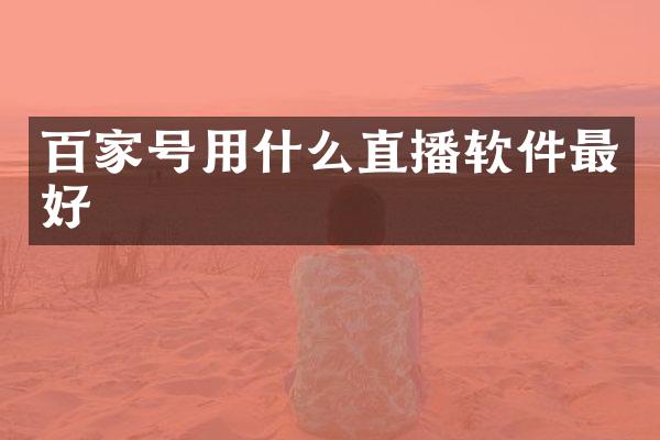 百家号用什么直播软件最好