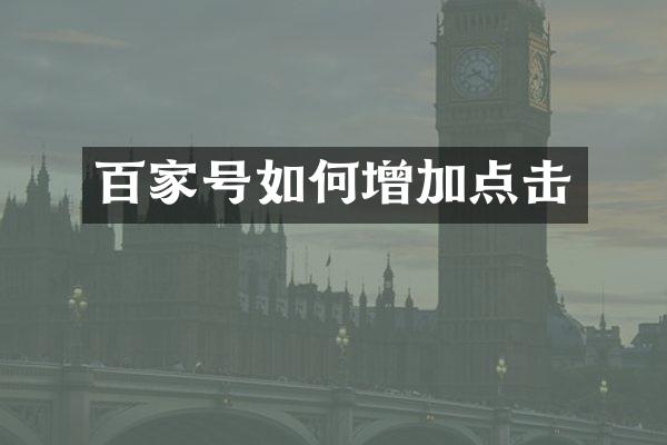 百家号如何增加点击