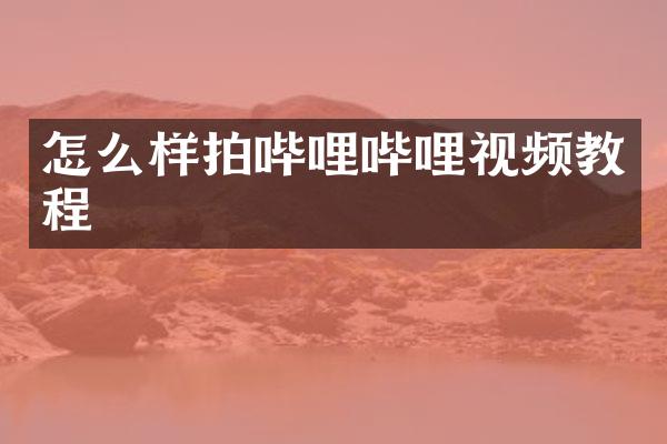 怎么样拍哔哩哔哩视频教程