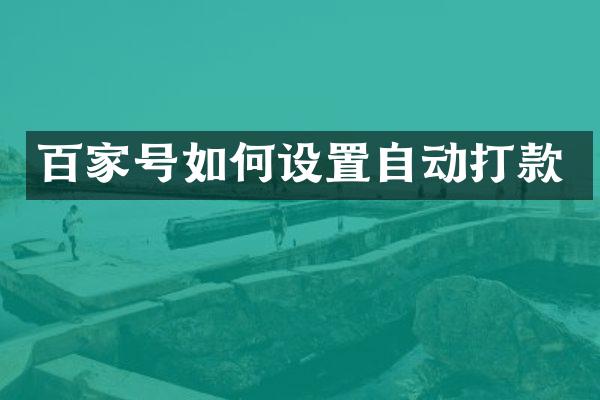百家号如何设置自动打款