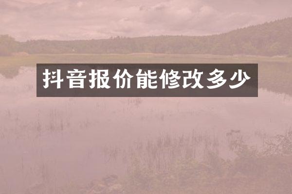抖音报价能修改多少