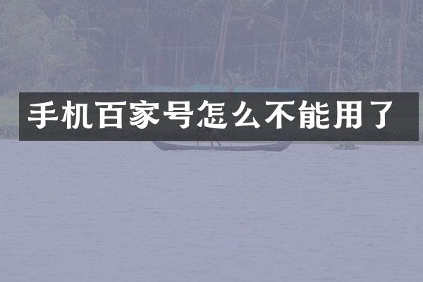 手机百家号怎么不能用了