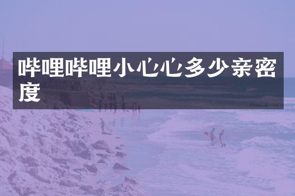 哔哩哔哩小心心多少亲密度