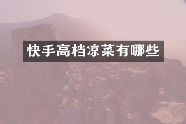 快手高档凉菜有哪些