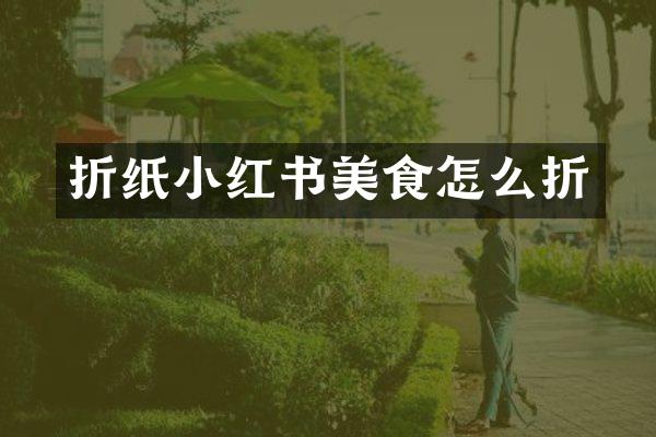 折纸小红书美食怎么折