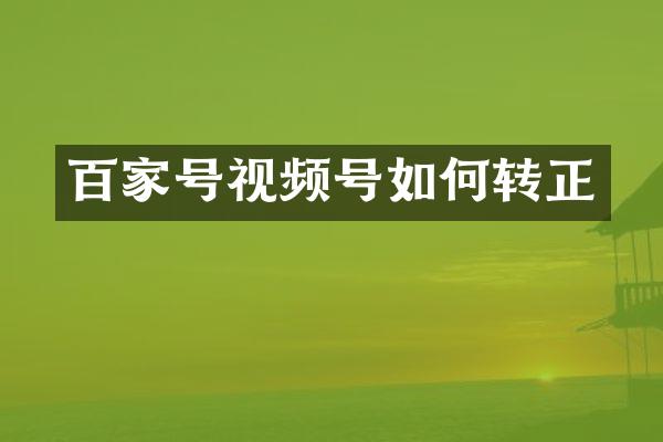 百家号视频号如何转正