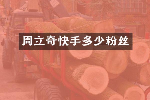 周立奇快手多少粉丝