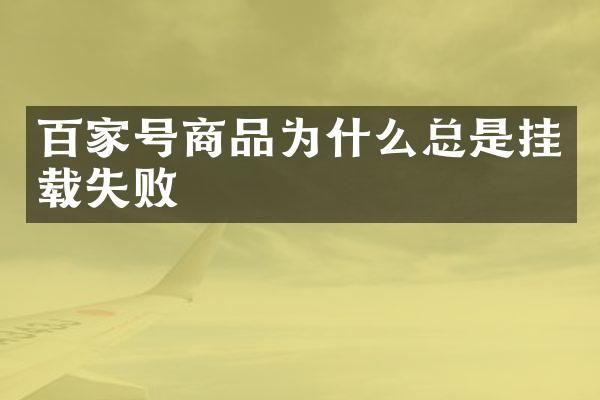 百家号商品为什么总是挂载失败