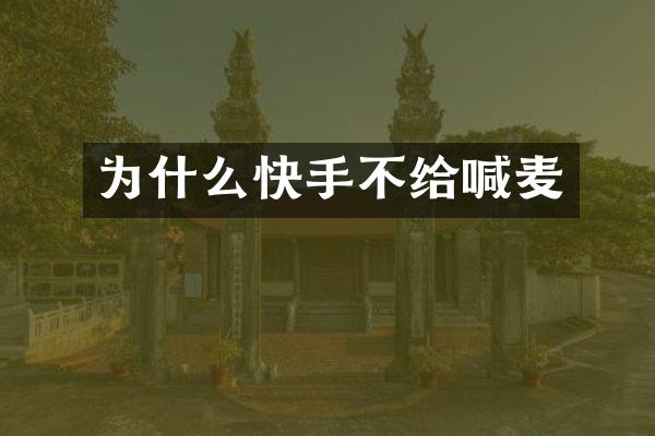 为什么快手不给喊麦