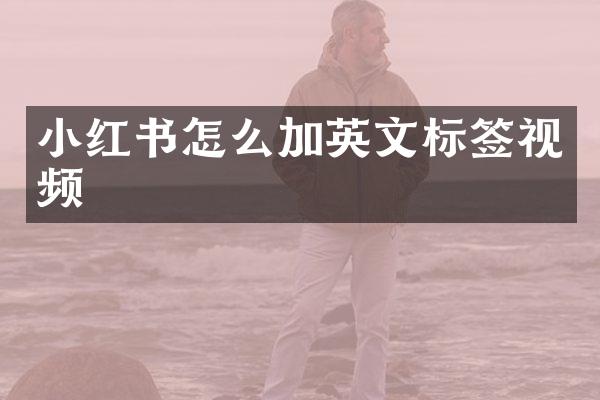 小红书怎么加英文标签视频