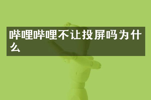 哔哩哔哩不让投屏吗为什么
